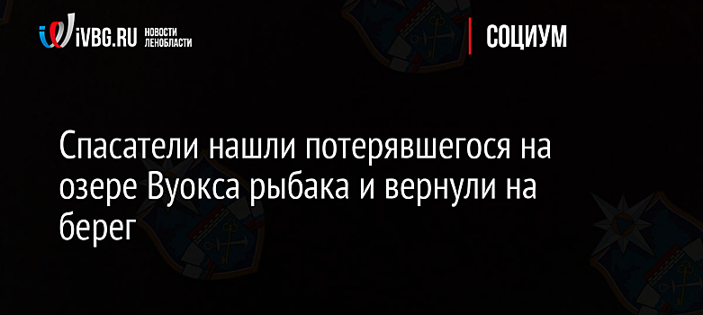 Ноябрьские спасатели помогли пожилому рыбаку выбраться из леса