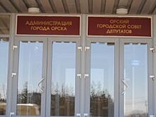 В Орске определились с составом комиссии, которая выберет главу города