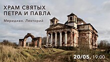 КЦ «Меридиан» проведет 20 мая лекторий «Храм святых Петра и Павла»