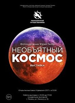 В Рязани открылась астрофотовыставка «Необъятный космос»