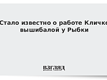 Стало известно о работе Кличко вышибалой у Рыбки