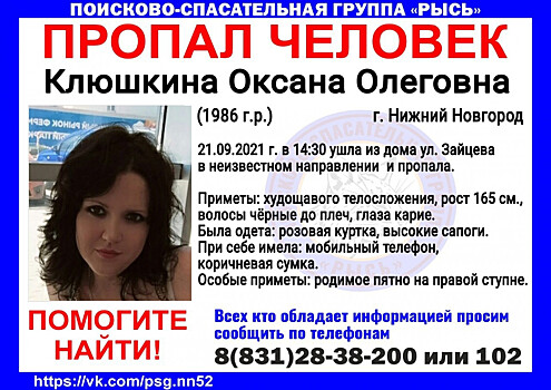 35-летняя Оксана Клюшкина пропала в Нижнем Новгороде