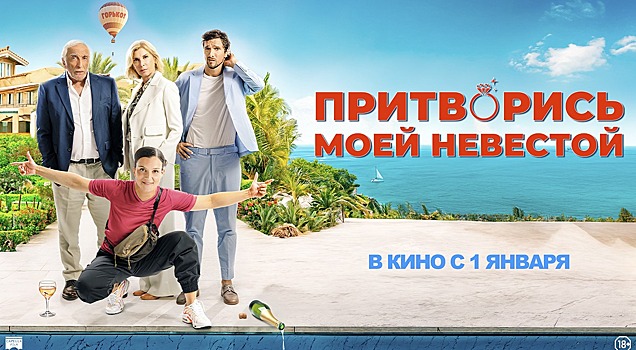 Парень из богатой семьи ввязывается в авантюру ради денег родителей: фильм «Притворись моей невестой» в кино с 1 января