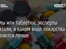 Капсулы или таблетки: эксперты рассказали, в каком виде лекарства усваиваются лучше