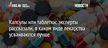 Капсулы или таблетки: эксперты рассказали, в каком виде лекарства усваиваются лучше