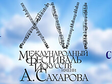 Стала известна программа XVI Сахаровского фестиваля