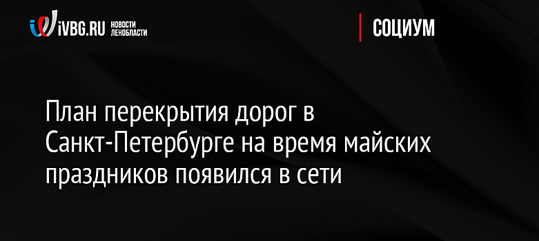 План перекрытия дорог в Санкт-Петербурге на время майских праздников появился в сети