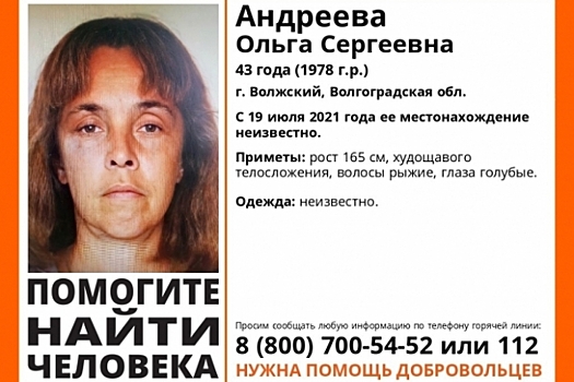 Жительницу Волжского ищут уже почти полтора месяца