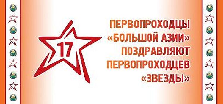 Коллектив телеканала «Большая Азия» поздравляет  коллектив телеканала «Звезда»