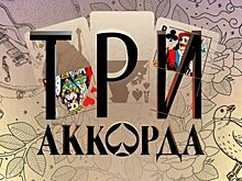 Звезды проекта "Три аккорда" на сцене Кремля