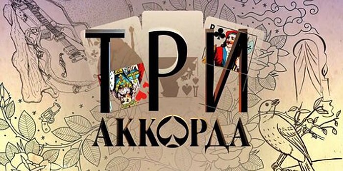 Звезды проекта "Три аккорда" на сцене Кремля