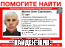 77-летнего Олега Минина, пропавшего в Дзержинске, нашли живым