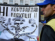 Подсчитаны потери Украины из-за коррупции