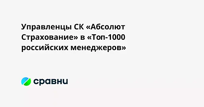 Управленцы СК «Абсолют Страхование» в «Топ-1000 российских менеджеров»