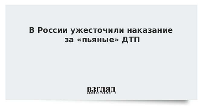 В России ужесточили наказание за «пьяные» ДТП