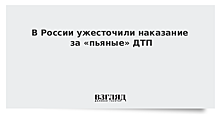 В России ужесточили наказание за «пьяные» ДТП