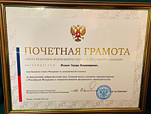 Сенатор от ХМАО Исаков награжден почетной грамотой Совфеда