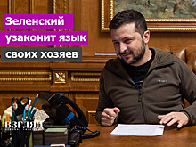 Зеленский узаконит язык своих хозяев