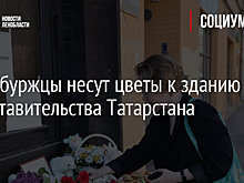 Петербуржцы несут цветы к зданию представительства Татарстана