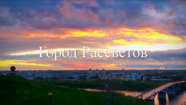 Видео дня: нижегородцы сняли клип про свой город под названием «Город рассветов»