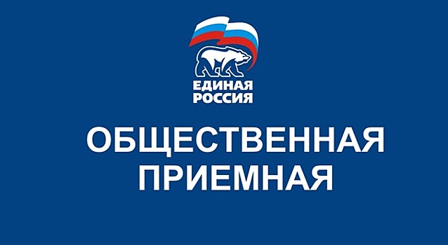 «Единая Россия» проведет очередную Неделю приема по вопросам защиты трудовых прав граждан