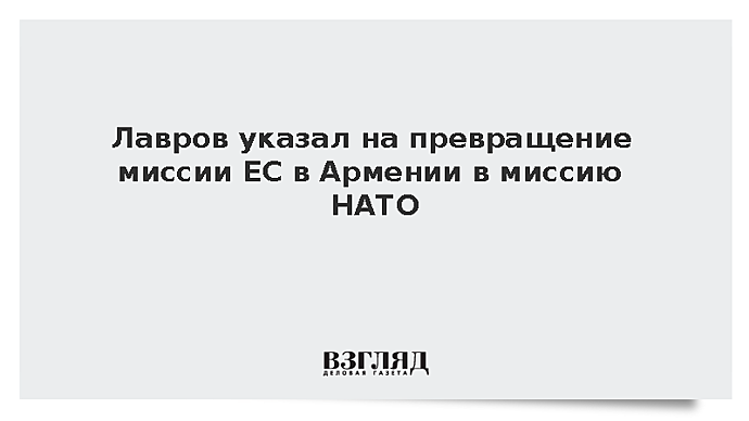 Лавров указал на превращение миссии ЕС в Армении в миссию НАТО