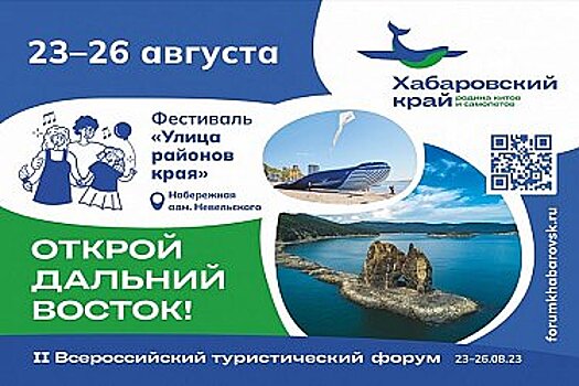 Хабаровск примет второй Всероссийский туристический форум "Открой Дальний Восток"