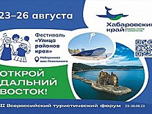 Хабаровск примет второй Всероссийский туристический форум "Открой Дальний Восток"