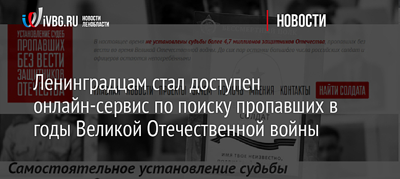 Ленинградцам стал доступен онлайн-сервис по поиску пропавших в годы Великой Отечественной войны