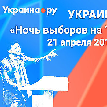 Ночь выборов на Украине.ру: онлайн-трансляция