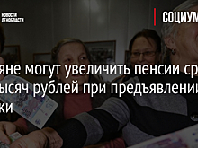 Россияне могут увеличить пенсии сразу на 8 тысяч рублей при предъявлении справки