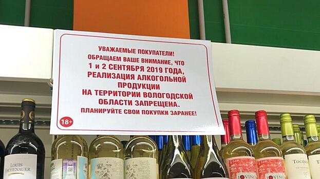 Продажа алкогольной продукции запрещена сегодня в Вологде