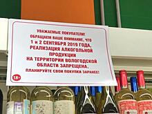 Продажа алкогольной продукции запрещена сегодня в Вологде