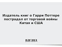 Издатель книг о Гарри Поттере пострадал от торговой войны Китая и США