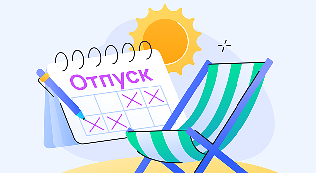 График отпусков: как не «подарить» коллегам лучшие даты