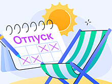 График отпусков: как не «подарить» коллегам лучшие даты
