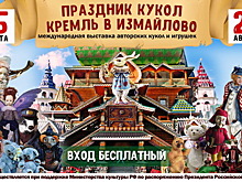 В Измайлове состоялась выставка авторских кукол и игрушек