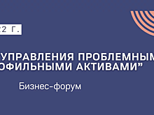 Ежегодный бизнес-форум «Практика управления проблемными и непрофильными активами»