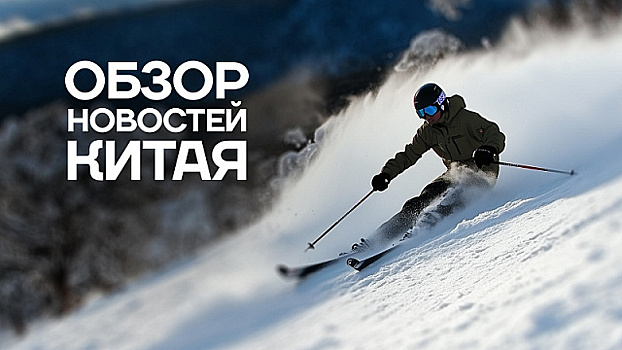 Обзор Новостей Китая. Зимние соревнования