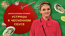 Актриса Дарья Егорова готовит устрицы в чесночном соусе
