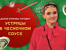 Актриса Дарья Егорова готовит устрицы в чесночном соусе