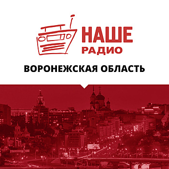 «НАШЕго Радио» стало в Воронежской области намного больше