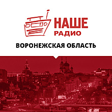 «НАШЕго Радио» стало в Воронежской области намного больше