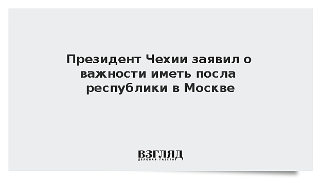 Президент Чехии заявил о желании вернуть посла в Москву