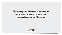 Президент Чехии заявил о желании вернуть посла в Москву