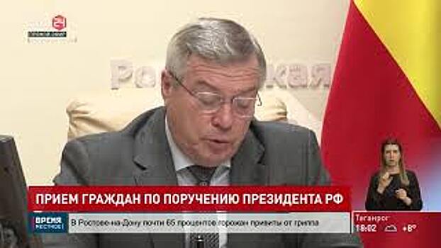 Полпред Президента РФ в ЮФО Владимир Устинов провел личный прием граждан