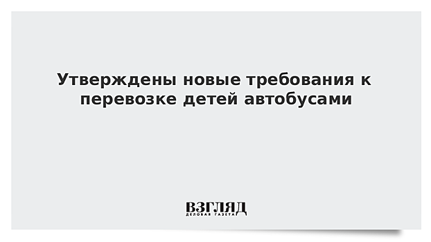 Утверждены новые требования к перевозке детей автобусами