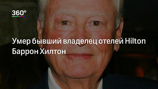 Умер сын основателя Hilton. Он больше 50 лет был главой компании и оставил детей без наследства
