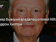 Умер сын основателя Hilton. Он больше 50 лет был главой компании и оставил детей без наследства