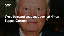 Умер сын основателя Hilton. Он больше 50 лет был главой компании и оставил детей без наследства